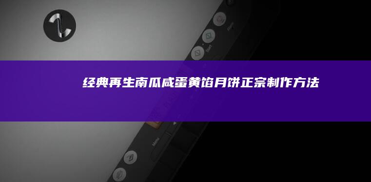 经典再生：南瓜咸蛋黄馅月饼正宗制作方法